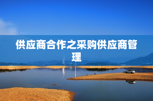 供应商合作之采购供应商管理