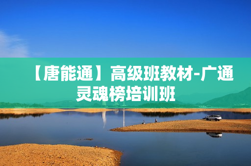 【唐能通】高级班教材-广通灵魂榜培训班