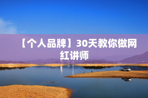 【个人品牌】30天教你做网红讲师