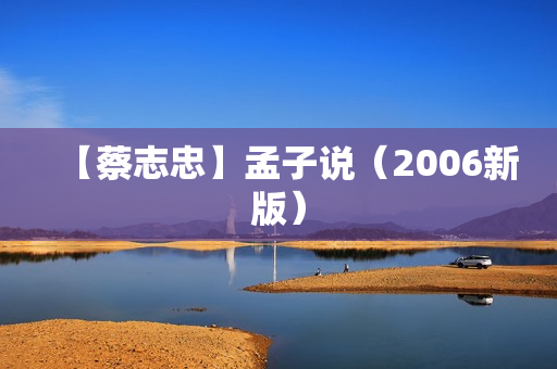 【蔡志忠】孟子说（2006新版）