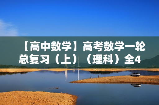 【高中数学】高考数学一轮总复习（上）（理科）全42讲