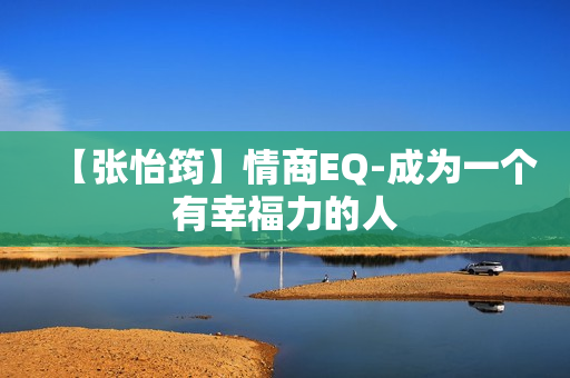 【张怡筠】情商EQ-成为一个有幸福力的人