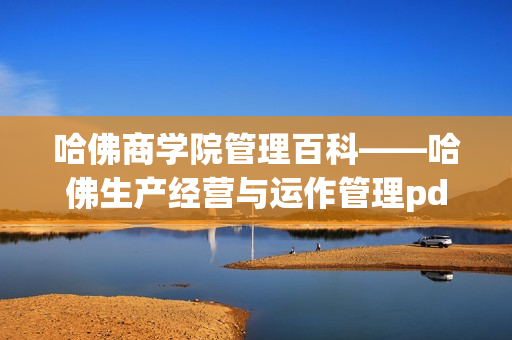 哈佛商学院管理百科——哈佛生产经营与运作管理pdf