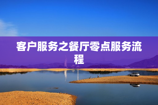 客户服务之餐厅零点服务流程