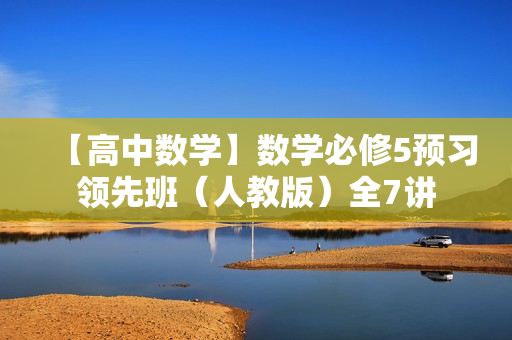 【高中数学】数学必修5预习领先班（人教版）全7讲