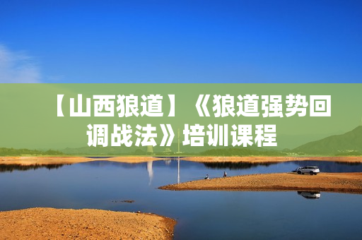 【山西狼道】《狼道强势回调战法》培训课程