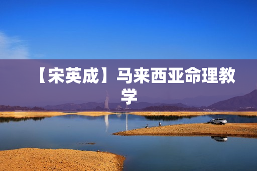 【宋英成】马来西亚命理教学