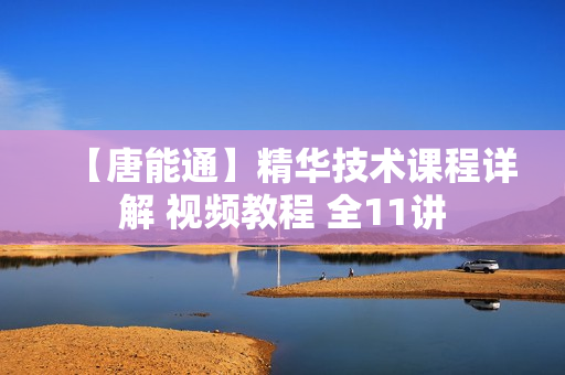 【唐能通】精华技术课程详解 视频教程 全11讲