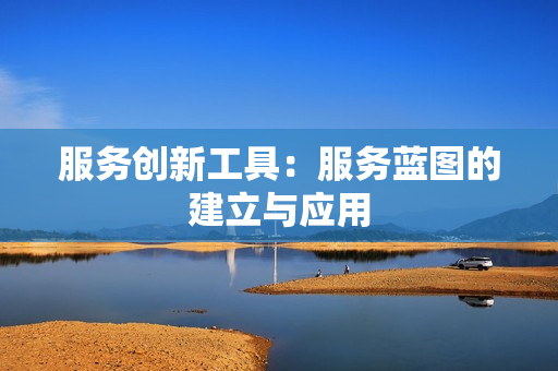 服务创新工具：服务蓝图的建立与应用