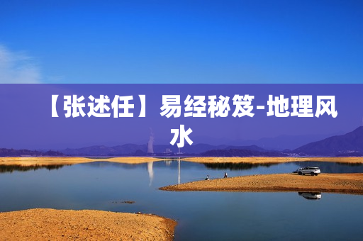 【张述任】易经秘笈-地理风水