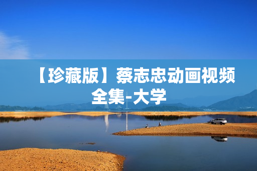 【珍藏版】蔡志忠动画视频全集-大学