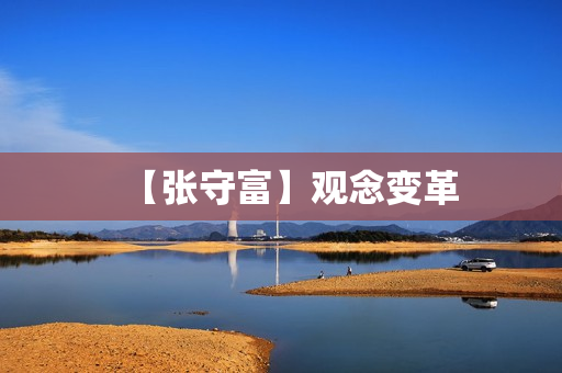 【张守富】观念变革