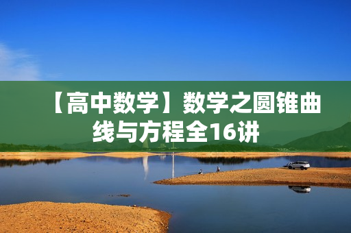 【高中数学】数学之圆锥曲线与方程全16讲