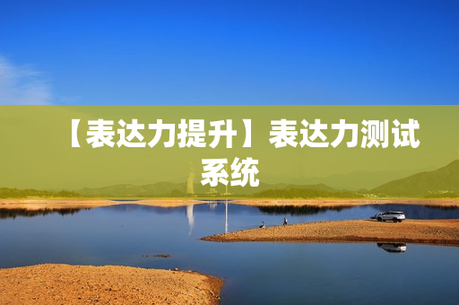 【表达力提升】表达力测试系统