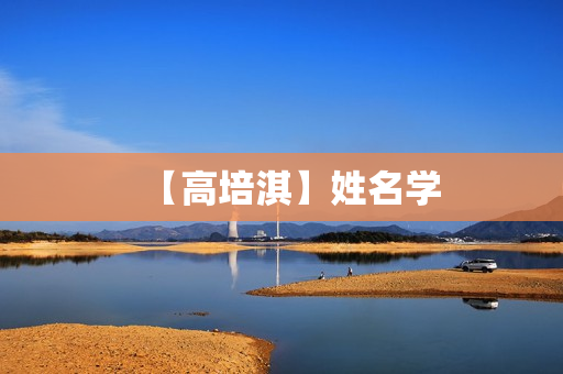 【高培淇】姓名学