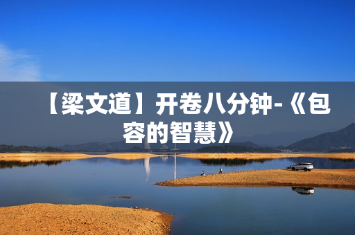 【梁文道】开卷八分钟-《包容的智慧》