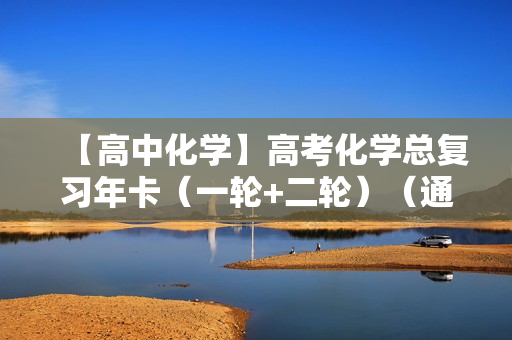 【高中化学】高考化学总复习年卡（一轮+二轮）（通用版）全76讲