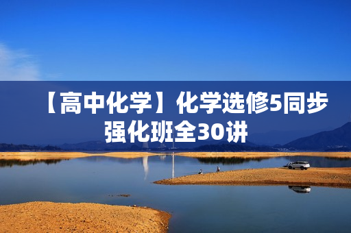 【高中化学】化学选修5同步强化班全30讲