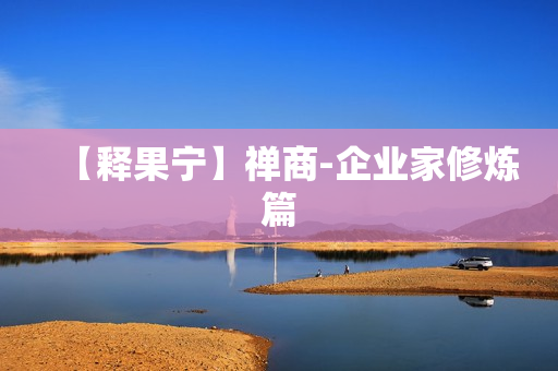 【释果宁】禅商-企业家修炼篇