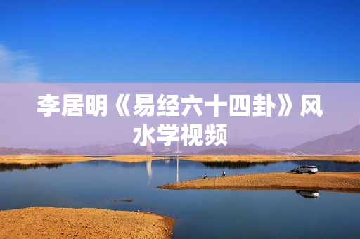 李居明《易经六十四卦》风水学视频