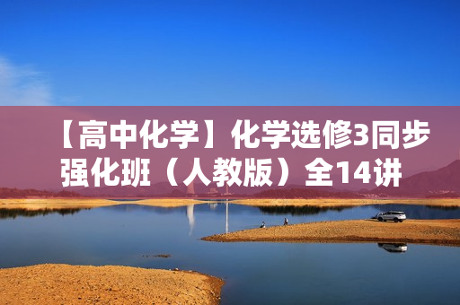 【高中化学】化学选修3同步强化班（人教版）全14讲