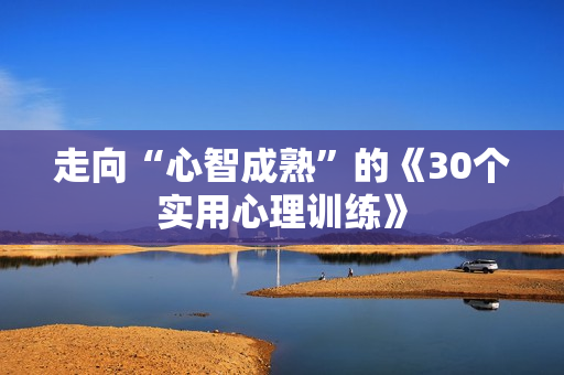 走向“心智成熟”的《30个实用心理训练》
