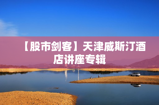 【股市剑客】天津威斯汀酒店讲座专辑