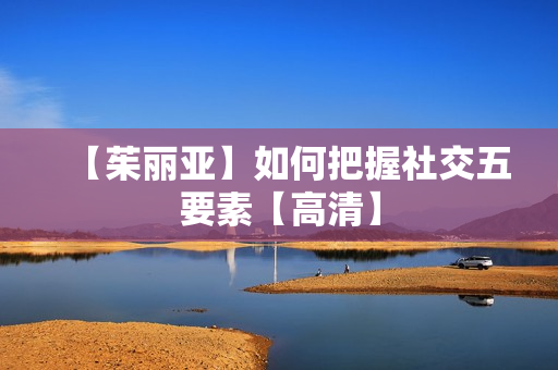 【茱丽亚】如何把握社交五要素【高清】