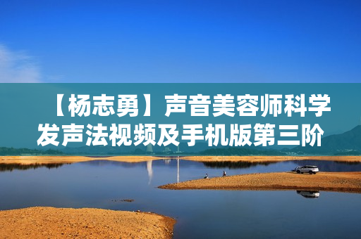 【杨志勇】声音美容师科学发声法视频及手机版第三阶段