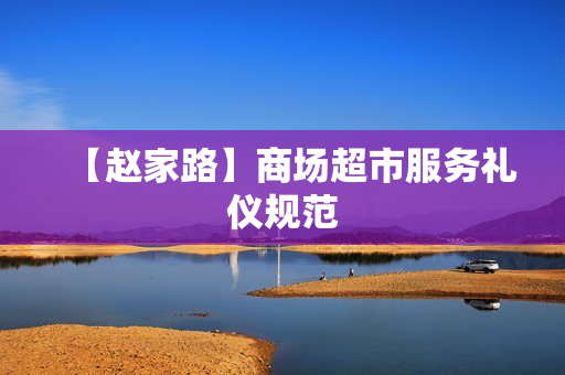 【赵家路】商场超市服务礼仪规范