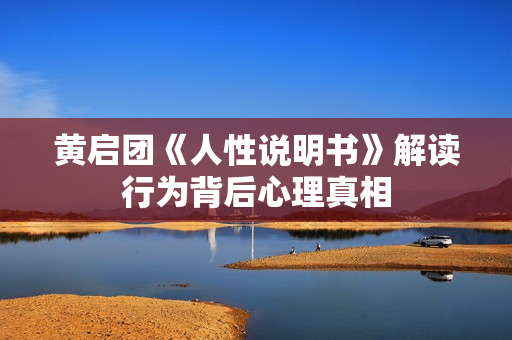 黄启团《人性说明书》解读行为背后心理真相
