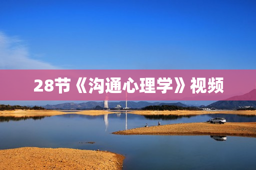 28节《沟通心理学》视频