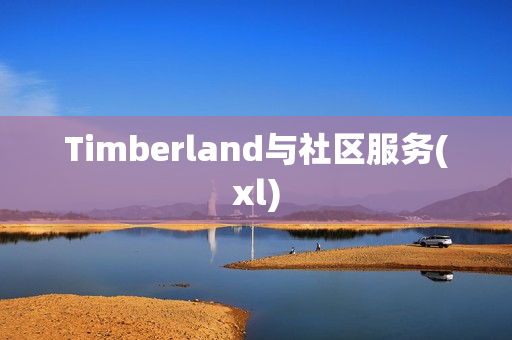 Timberland与社区服务(xl)