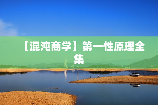 【混沌商学】第一性原理全集