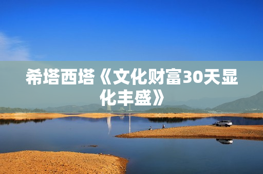 希塔西塔《文化财富30天显化丰盛》