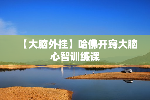 【大脑外挂】哈佛开窍大脑心智训练课