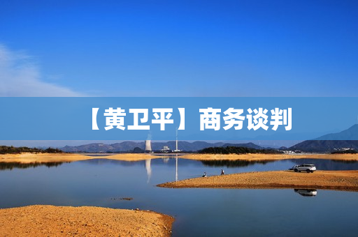 【黄卫平】商务谈判