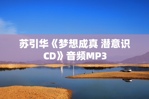 苏引华《梦想成真 潜意识CD》音频MP3