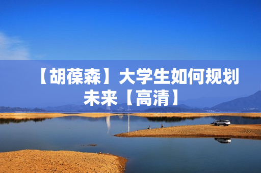 【胡葆森】大学生如何规划未来【高清】  第1张
