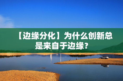 【边缘分化】为什么创新总是来自于边缘？