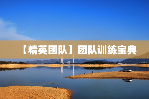 【精英团队】团队训练宝典