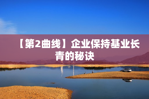 【第2曲线】企业保持基业长青的秘诀