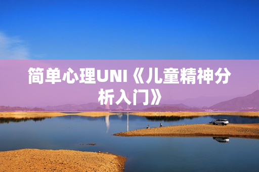 简单心理UNI《儿童精神分析入门》