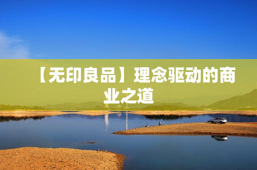 【无印良品】理念驱动的商业之道
