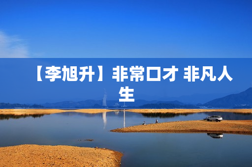 【李旭升】非常口才 非凡人生