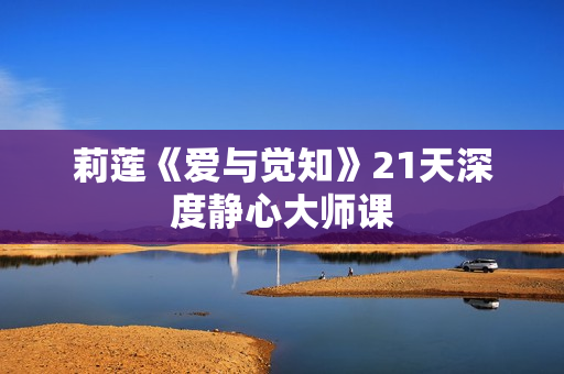 莉莲《爱与觉知》21天深度静心大师课