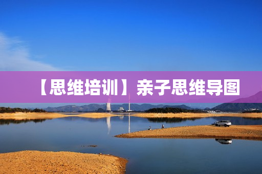 【思维培训】亲子思维导图