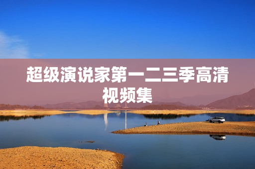 超级演说家第一二三季高清视频集