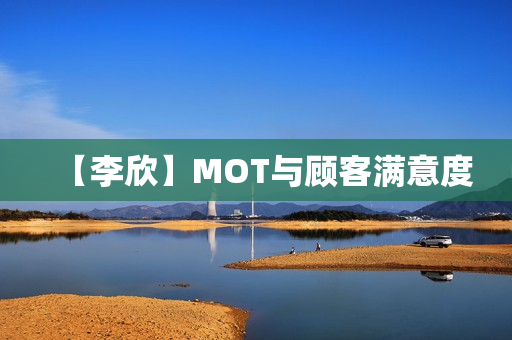 【李欣】MOT与顾客满意度