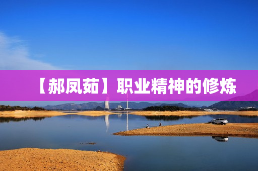 【郝凤茹】职业精神的修炼